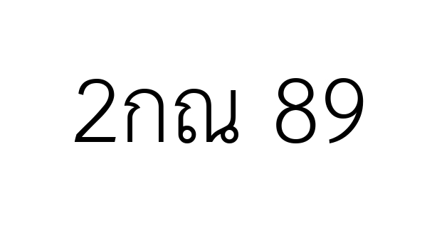 2กณ 89